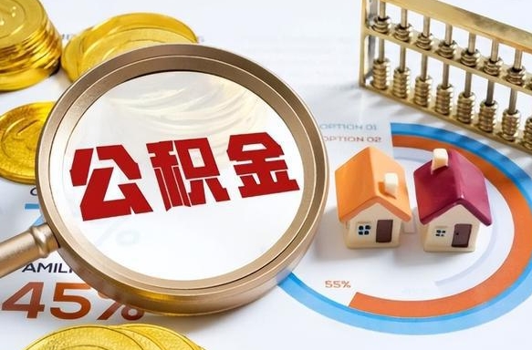 汕头公积金可以随意取现吗（住房公积金可以随便提现吗）