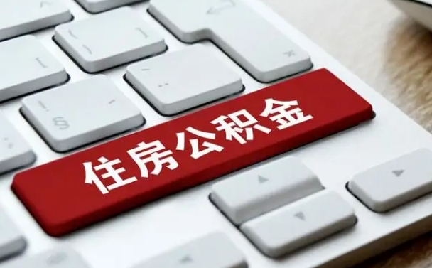 汕头公积金公司交的部分怎么提取（公积金提取公司缴纳部分）