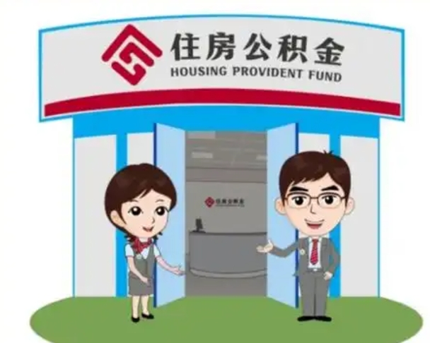 汕头天津公积金提取代办（天津公积金提取代办需要多久）